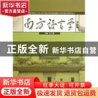 正版 南方语言学:第六辑 甘于恩主编 暨南大学出版社 97875668100