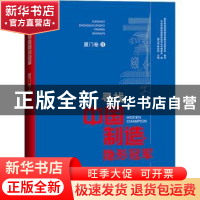 正版 寻找中国制造隐形冠军-厦门卷(Ⅱ) 魏志强 陈良财 经济日报