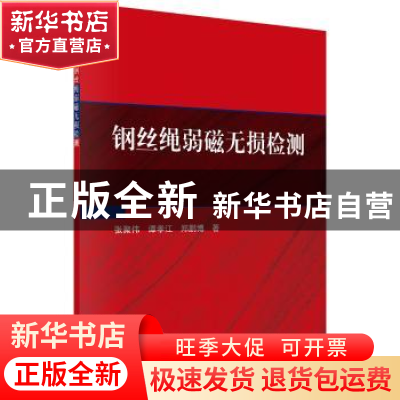 正版 钢丝绳弱磁无损检测 张聚伟,谭孝江,郑鹏博 科学出版社 9