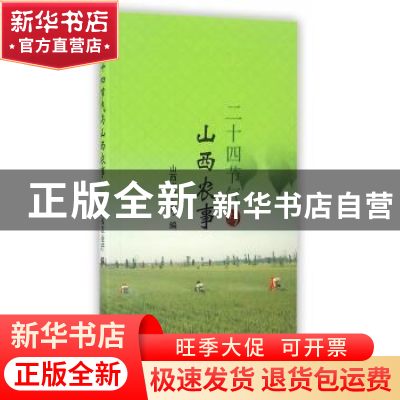 正版 二十四节气与山西农事 山西省农业厅编 山西经济出版社 9787