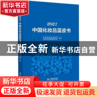 正版 2021中国化妆品蓝皮书 中国健康传媒集团 中国医药科技出版
