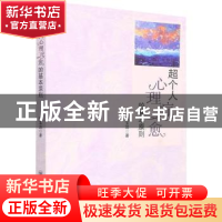 正版 超个人心理疗愈的基本原则 张宝蕊 四川大学出版社 9787569