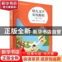 正版 幼儿文学实用教程 买艳霞,张长青,周洋 南京大学出版社 9787