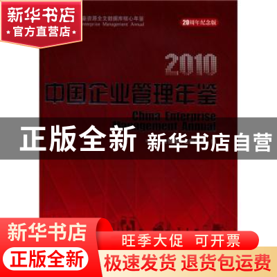 正版 中国企业管理年鉴 中国企业管理年鉴编委会编 企业管理出版