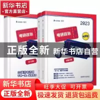 正版 2023考研政治千题练 王吉主编 北京理工大学出版社 97875763
