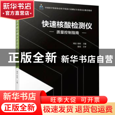正版 快速核酸检测仪质量控制指南 刘洁,徐恒 机械工业出版社 978