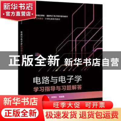 正版 电路与电子学学习指导与习题解答 李晶皎 电子工业出版社 97
