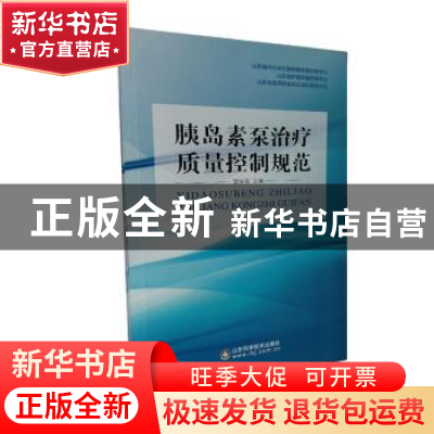 正版 胰岛素泵治疗质量控制规范 管庆波主编 山东科学技术出版社