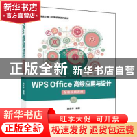 正版 WPS Office 高级应用与设计(配套视频课程) 唐永华 电子工业
