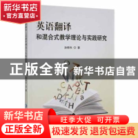 正版 英语翻译和混合式教学理论与实践研究 涂晓韦著 延边大学出