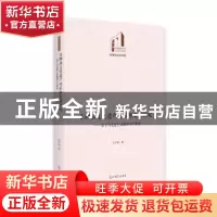 正版 非物质文化遗产传承和发展研究:基于马克思主义精神生产理论