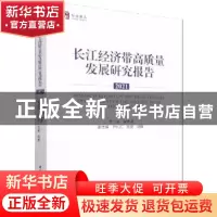 正版 长江经济带高质量发展研究报告:2021:(2021) 吴传清 中国社