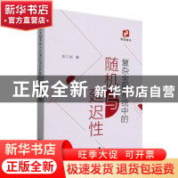 正版 复杂金融系统中的随机与延迟性 李江城 经济科学出版社 978