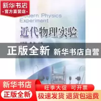正版 近代物理实验 刘海霞,康颖主编 中国海洋大学出版社 978756