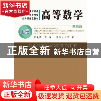 正版 高等数学.上册 徐荣聪 主编 厦门大学出版社 9787561559796