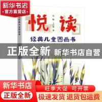 正版 悦读经典儿童图画书 高杨,上官婧著 合肥工业大学出版社 97