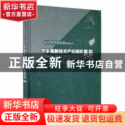 正版 长沙市开发区志-宁乡高新技术产业园区志(2005-2017) 长沙市