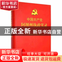 正版 中国共产党阿坝州执政实录2017 中共阿坝州委党史研究室编