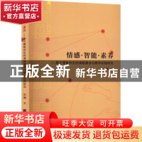 正版 情感·智能·素养:基于情智共生的课程建设于教学实践研究 张