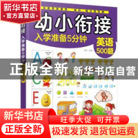 正版 幼小衔接入学准备5分钟——英语500题 童心编绘 化学工业出