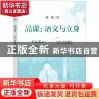 正版 品课:语文与立身 陆逐 著 上海教育出版社 9787572013041