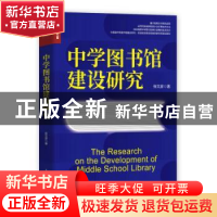 正版 中学图书馆建设研究 张文彦 人民邮电出版社 9787115588166