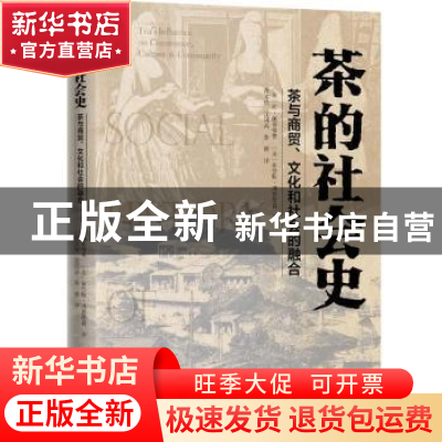 正版 茶的社会史:茶叶与商贸、文化和社会的融合 (英)简·佩蒂格鲁