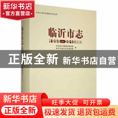 正版 临沂市志:1995-2010:第三册 中共临沂市委党史研究院,临沂