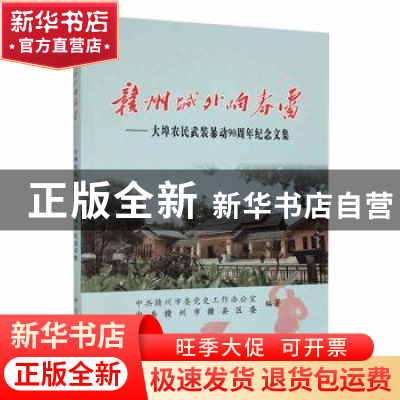 正版 赣州城外响春雷:大埠农民武装暴动90周年纪念文集 中共赣州