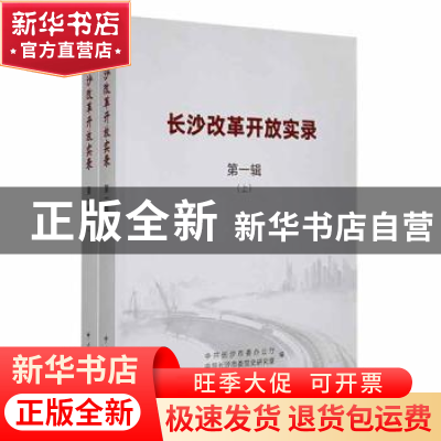 正版 长沙改革开放实录:第一辑 中共长沙市委办公厅,中共长沙市