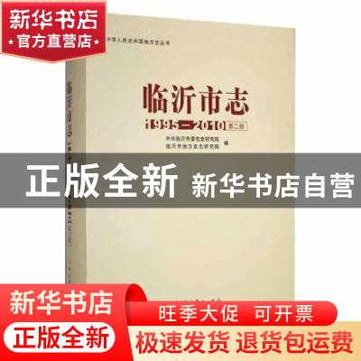 正版 临沂市志:1995-2010:第二册 中共临沂市委党史研究院,临沂