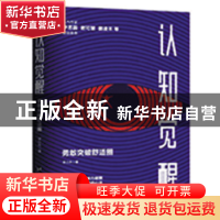 正版 认知觉醒 : 勇敢突破舒适圈 李小木 著,慢半拍 出品 台海出