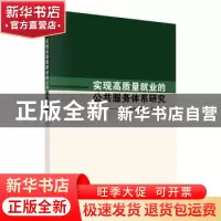 正版 实现高质量就业的公共服务体系研究 孔微巍,廉永生,金向鑫