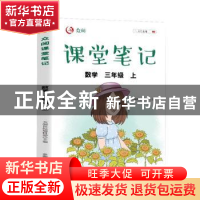 正版 众阅课堂笔记:上:数学:三年级 天润世纪编辑部 中国农业出版
