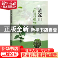 正版 清凉山药用植物图谱 郑玉光,景永帅 上海科学技术出版社 978