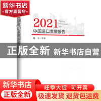 正版 2021中国进口发展报告 魏浩 中国经济出版社 9787513669276