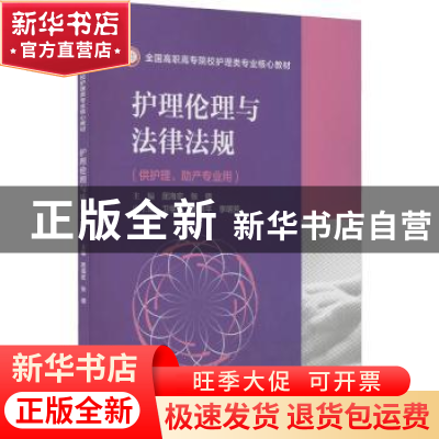 正版 护理伦理与法律法规 屈海宏,张倩 中国医药科技出版社 97875