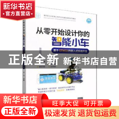 正版 从零开始设计你的智能小车 胡青编著 清华大学出版社 978730