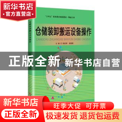 正版 仓储装卸搬运设备操作 陈世辉,梁振新主编 吉林大学出版社