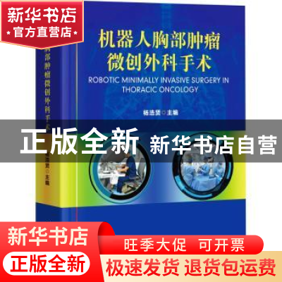 正版 机器人胸部肿瘤微创外科手术 杨浩贤主编 广东科技出版社 97