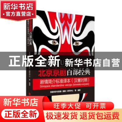 正版 北京京剧百部经典剧情简介标准译本:汉塞对照 首都靠前交往