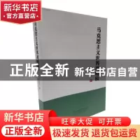正版 马克思主义世界观略稿 杜运辉著 河北人民出版社 9787202157