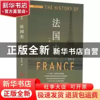 正版 法国史(修订本)—国别史系列 陈文海 人民出版社 97870101