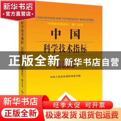 正版 中国科学技术指标:2020:2020 中华人民共和国科学技术部 科