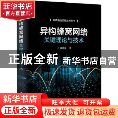 正版 异构蜂窝网络关键理论与技术 肖海林著 电子工业出版社 9787