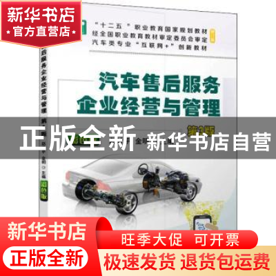 正版 汽车售后服务企业经营与管理第3版 赵计平,金明 机械工业出