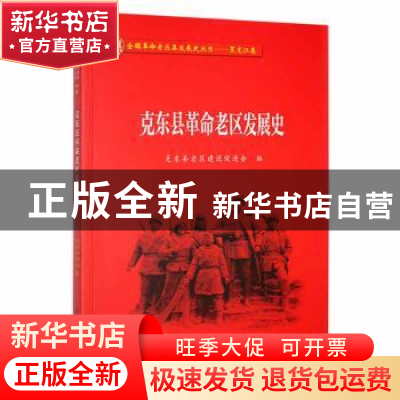 正版 克东县革命老区发展史 克东县老区建设促进会编 黑龙江教育