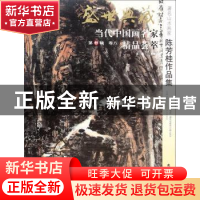 正版 盛世典藏·当代中国画名家精品荟萃:第11辑:卷八:著名山水画