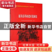 正版 延寿县革命老区发展史 延寿县老区建设促进会编 黑龙江教育