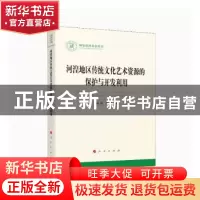 正版 河湟地区传统文化艺术资源的保护与开发利用 杨玢,张前 人民